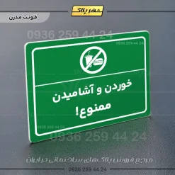 پلاک لیزری خوردن و آشامیدن ممنوع - تصویر 13